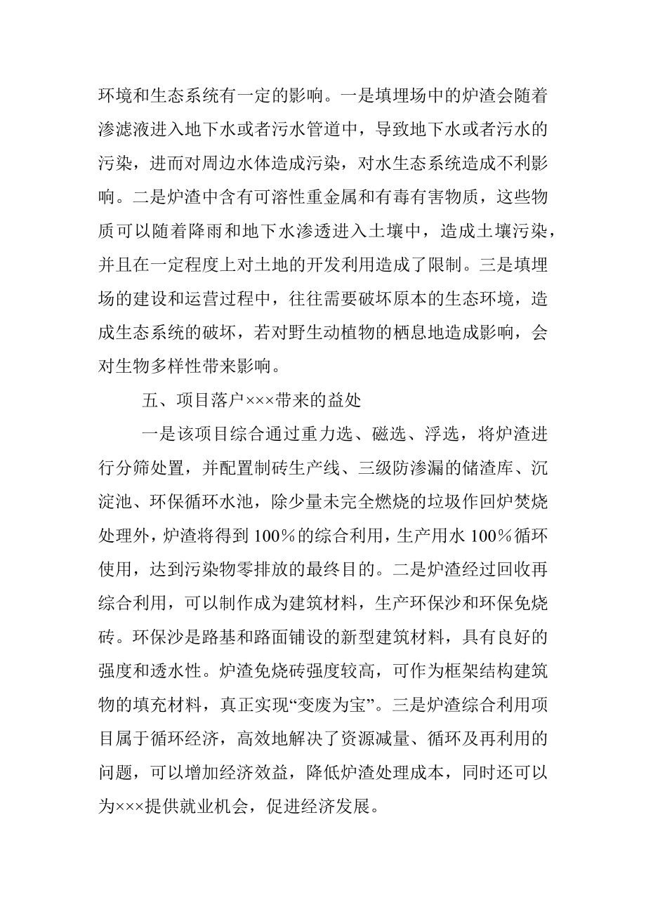 2023年关于×××环保科技有限公司拟在×××投资垃圾焚烧发电炉渣综合利用项目的考察报告.docx_第3页