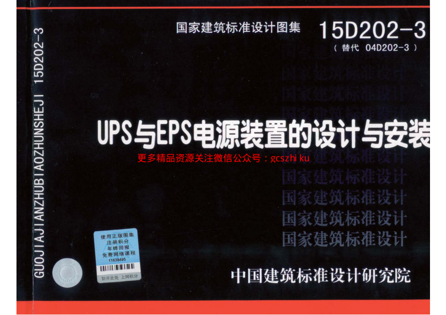 15D202-3 UPS与EPS电源装置的设计与安装.pdf_第1页