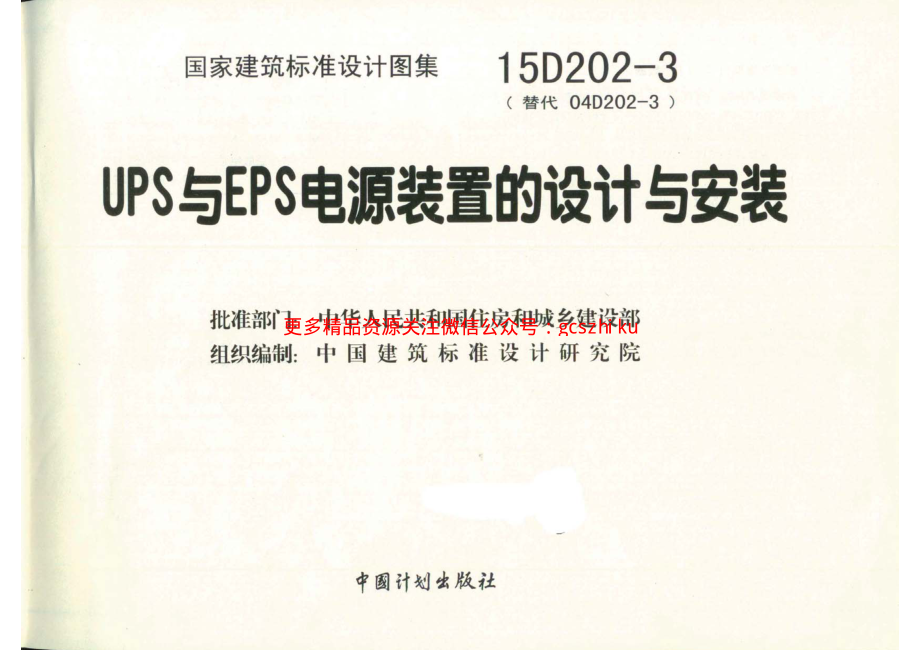 15D202-3 UPS与EPS电源装置的设计与安装.pdf_第2页