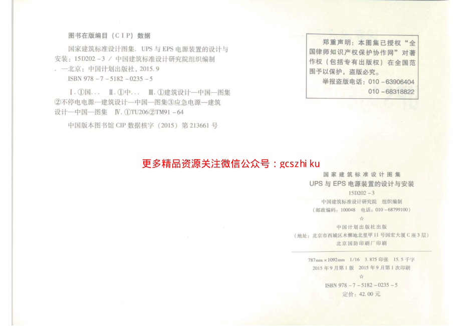 15D202-3 UPS与EPS电源装置的设计与安装.pdf_第3页