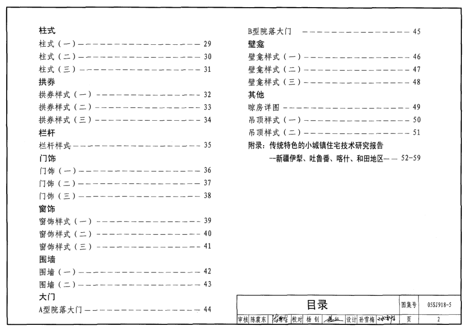 05SJ918-5 传统特色小城镇住宅(新疆伊犁、吐鲁番、喀什、和田地区).pdf_第2页