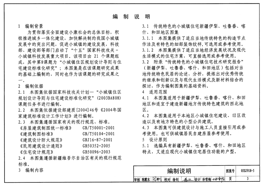 05SJ918-5 传统特色小城镇住宅(新疆伊犁、吐鲁番、喀什、和田地区).pdf_第3页