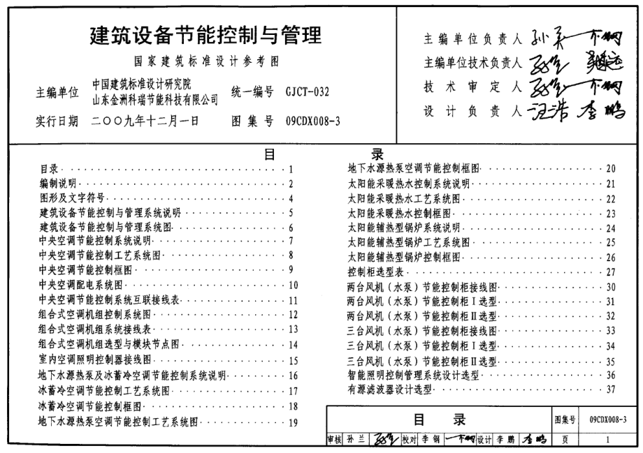 09CDX008-3 建筑设备节能控制与管理.pdf_第1页