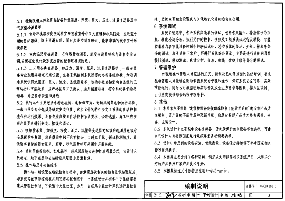 09CDX008-3 建筑设备节能控制与管理.pdf_第3页