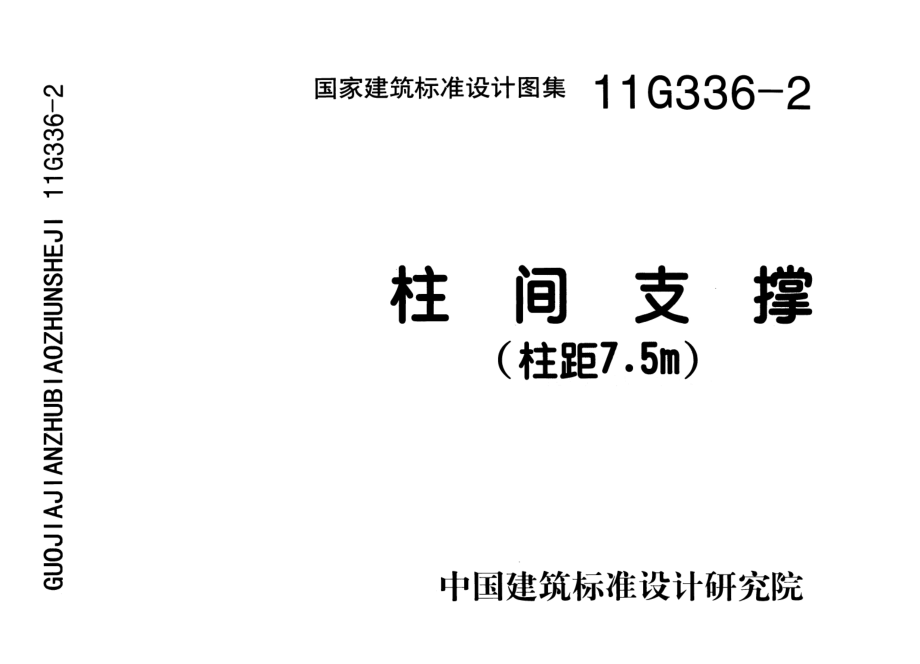 11G336-2 柱间支撑(柱距7.5米).pdf_第1页