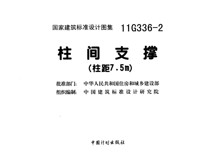 11G336-2 柱间支撑(柱距7.5米).pdf_第2页