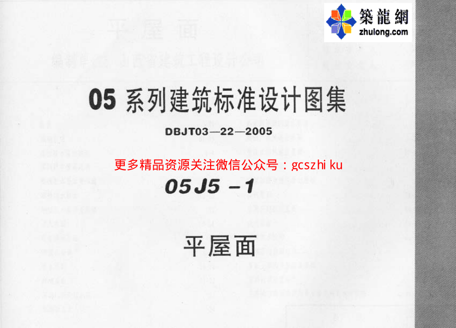 05系列建筑标准设计图集05J5-1平屋面p.pdf_第1页