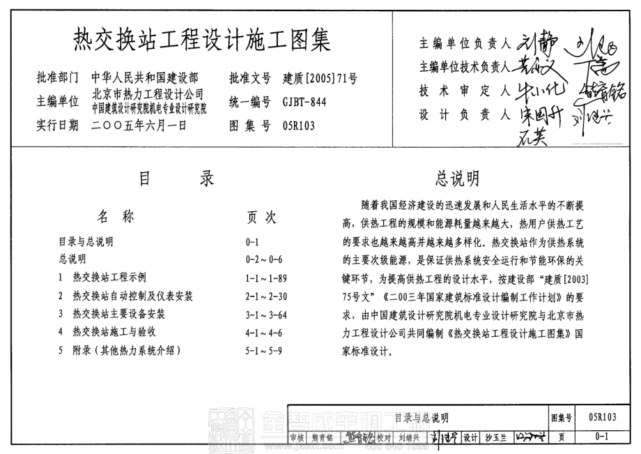 05R103 热交换站工程设计施工图集.pdf_第1页