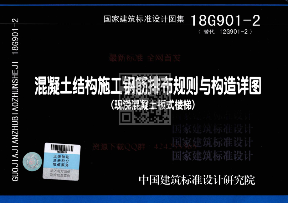 18G901-2 混凝土结构施工钢筋排布规则与构造详图（现浇混凝土板式楼梯）公开版.pdf_第1页