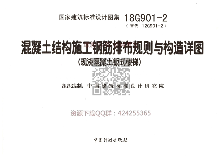 18G901-2 混凝土结构施工钢筋排布规则与构造详图（现浇混凝土板式楼梯）公开版.pdf_第2页