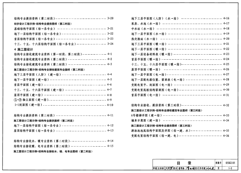 05SG105 民用建筑工程设计互提资料深度及图样-结构专业.pdf_第2页