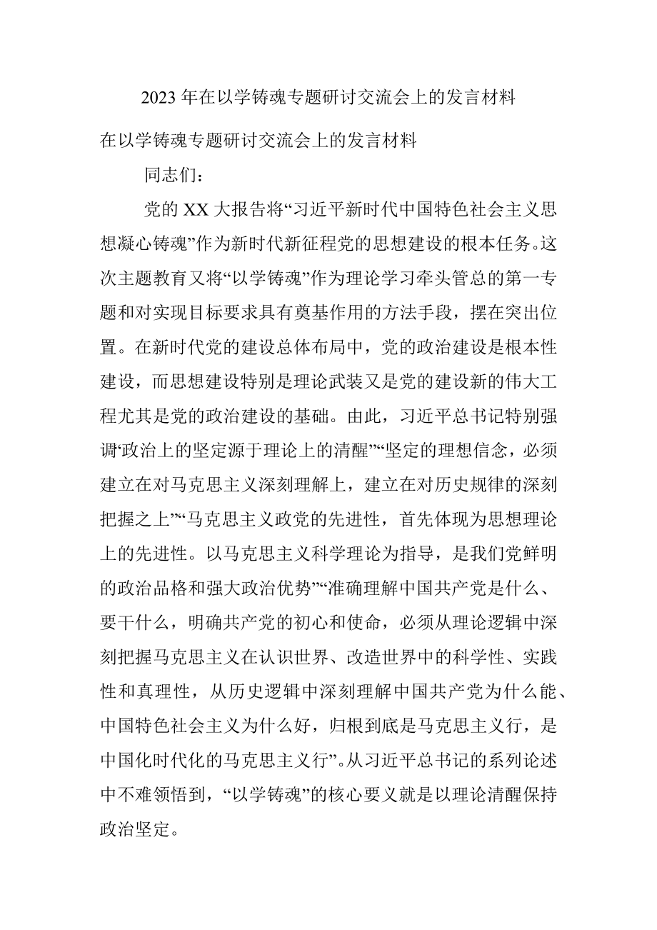 2023年在以学铸魂专题研讨交流会上的发言材料.docx_第1页