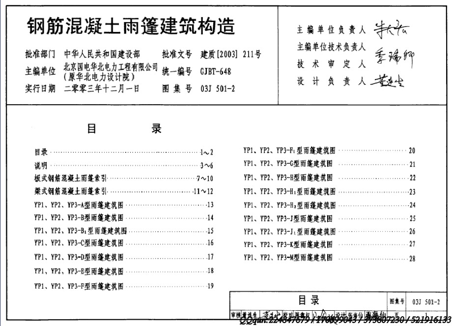 03J501-2_钢筋混凝土雨篷建筑构造.pdf_第1页