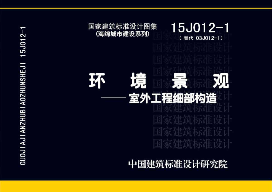 15J012-1环境景观－室外工程细部构造.pdf_第1页