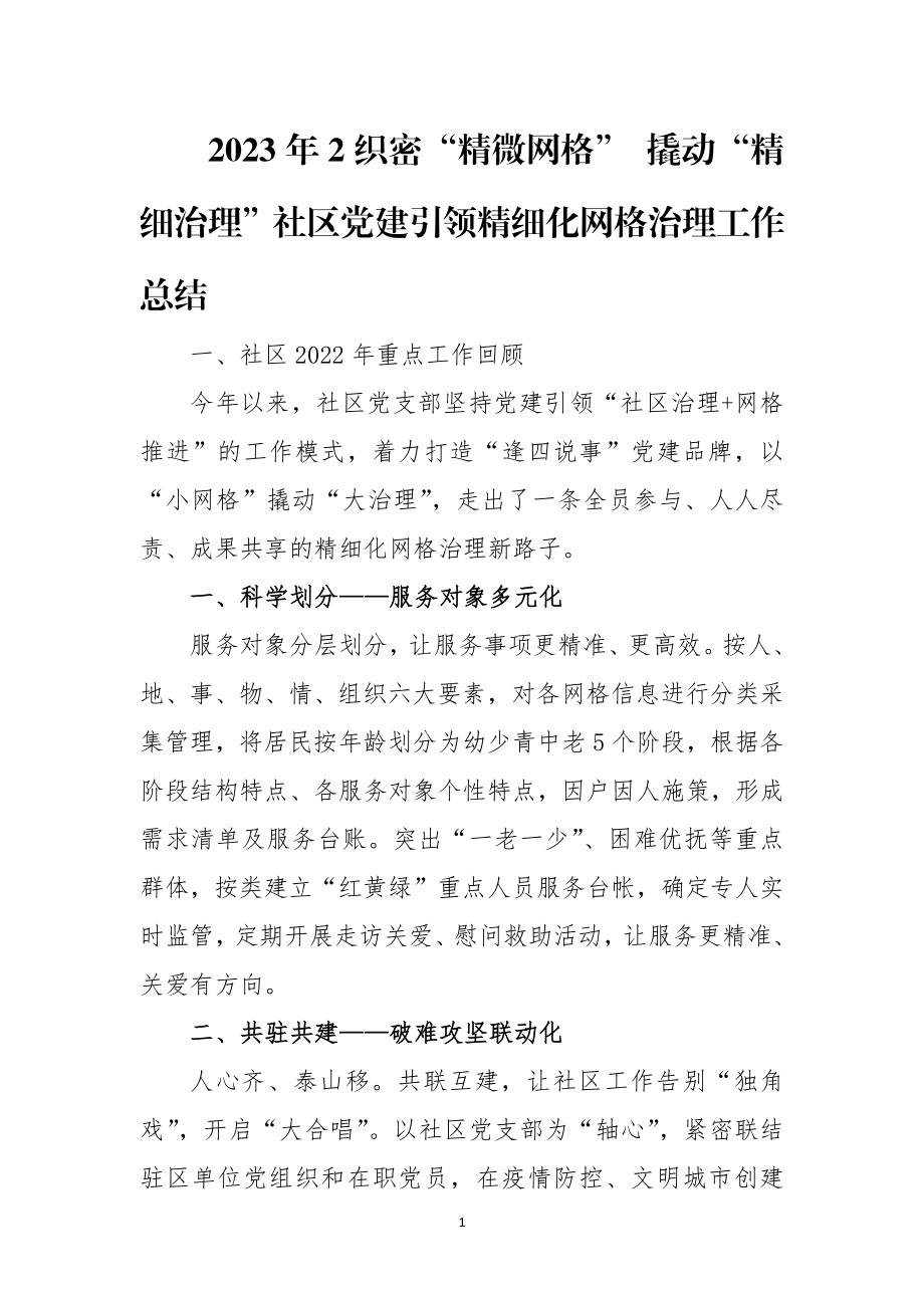 2023年2织密“精微网格” 撬动“精细治理”社区党建引领精细化网格治理工作总结.docx_第1页