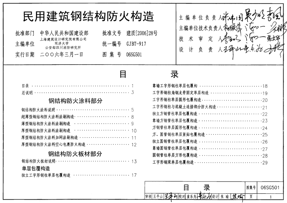 06SG501 民用建筑钢结构防火构造.pdf_第1页