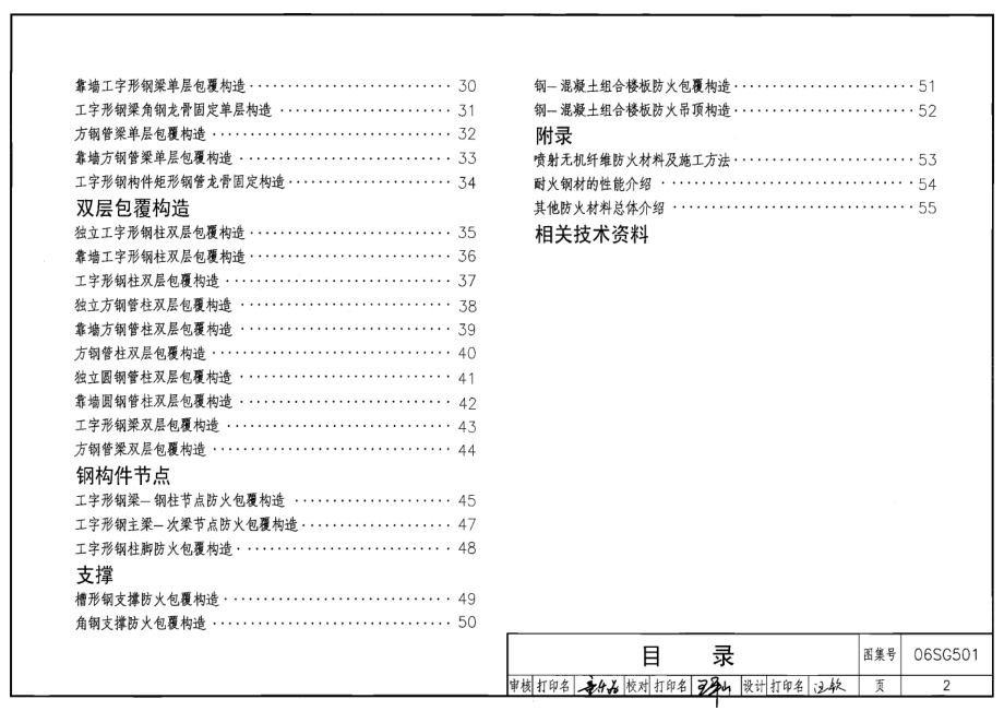 06SG501 民用建筑钢结构防火构造.pdf_第2页