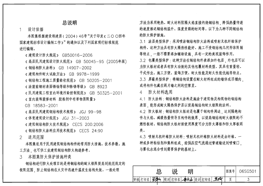 06SG501 民用建筑钢结构防火构造.pdf_第3页