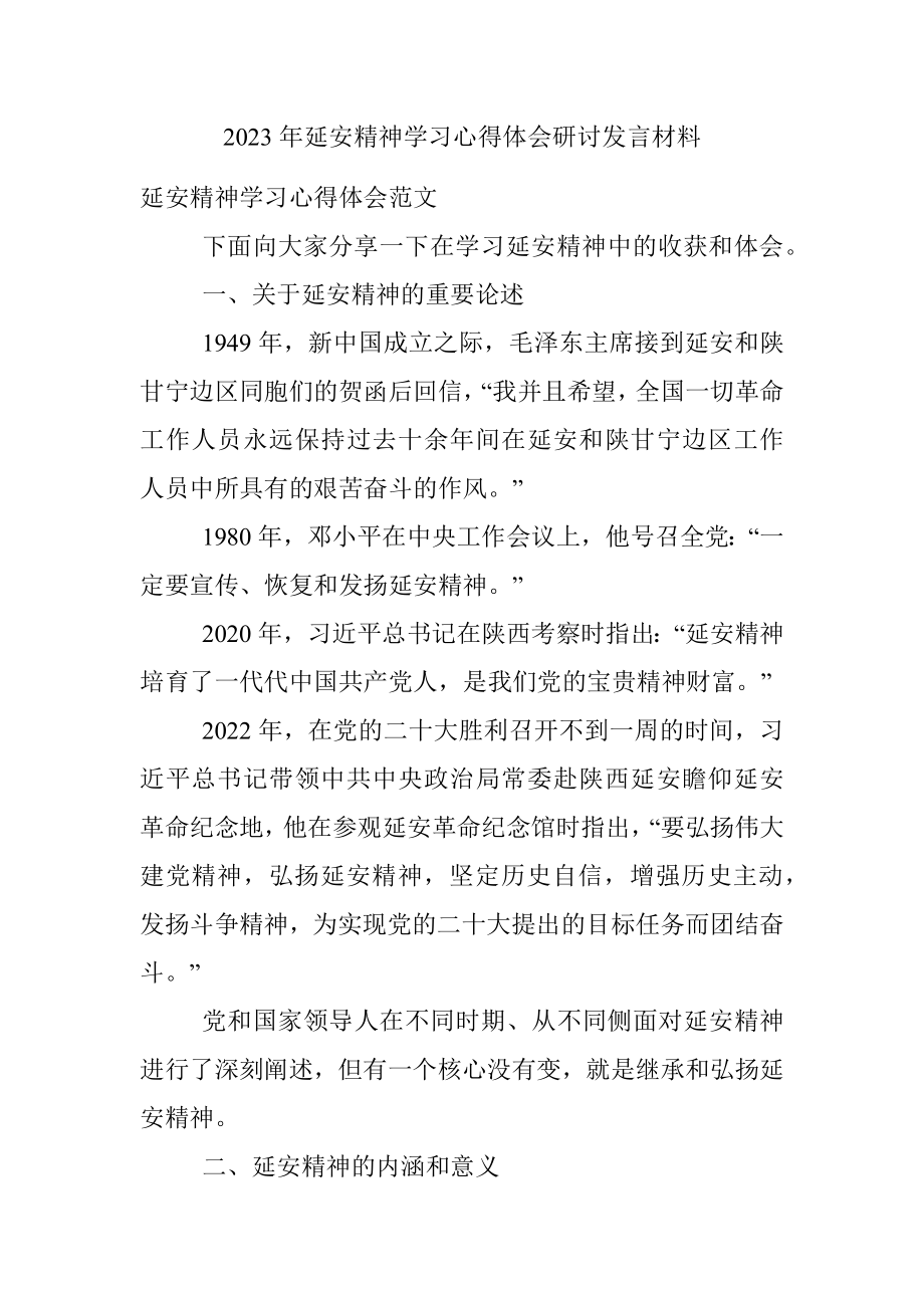 2023年延安精神学习心得体会研讨发言材料.docx_第1页