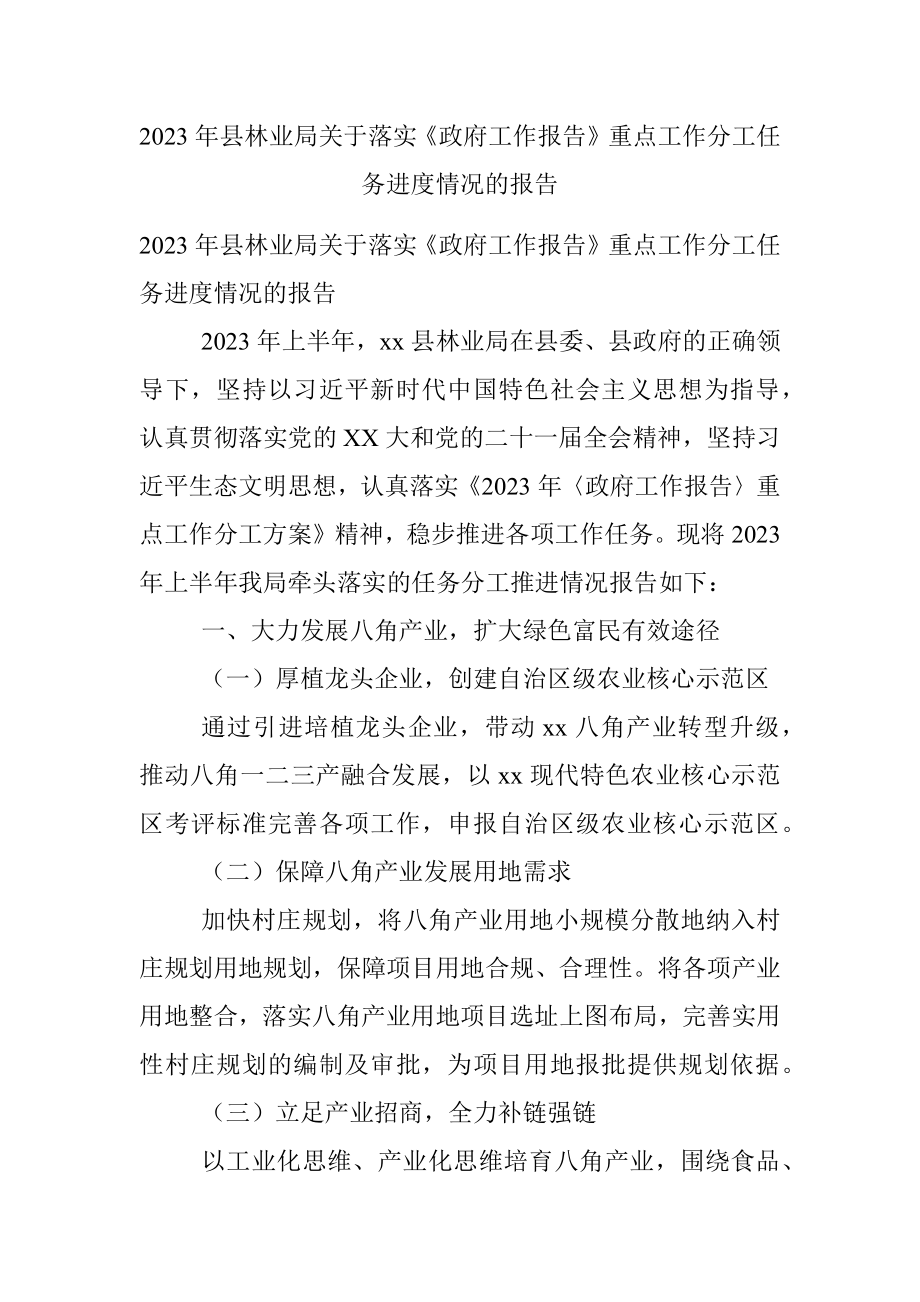 2023年县林业局关于落实《政府工作报告》重点工作分工任务进度情况的报告.docx_第1页