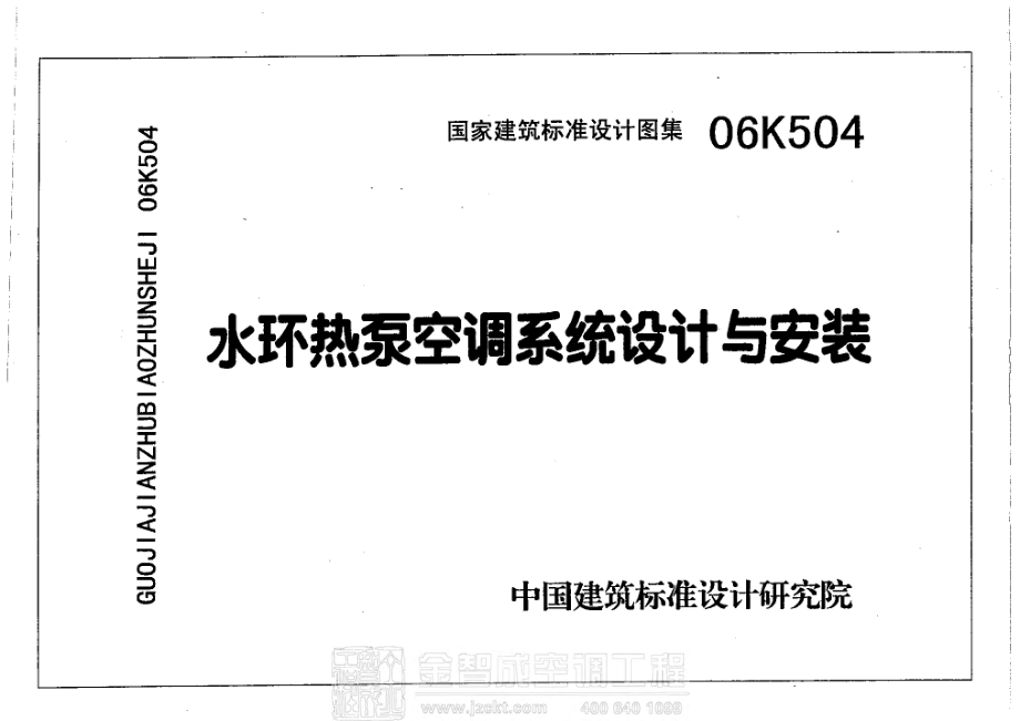 06K504 水环热泵空调系统设计与安装 .pdf_第1页