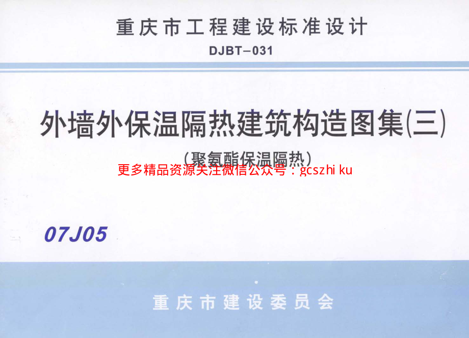 07J05 外墙保温隔热建筑构造图集(三) (聚氨酯保温隔热).pdf_第1页