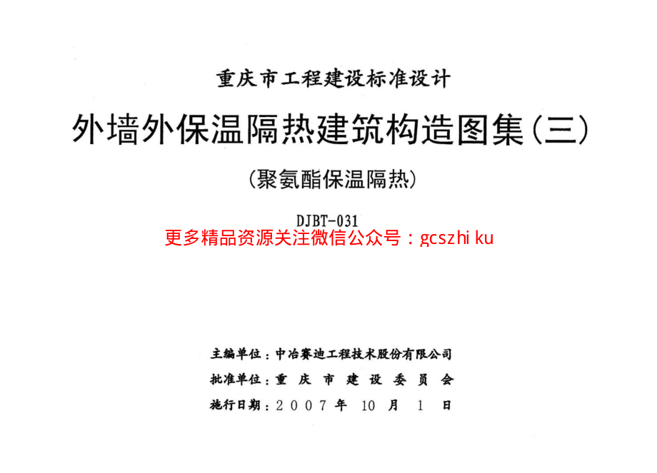 07J05 外墙保温隔热建筑构造图集(三) (聚氨酯保温隔热).pdf_第2页