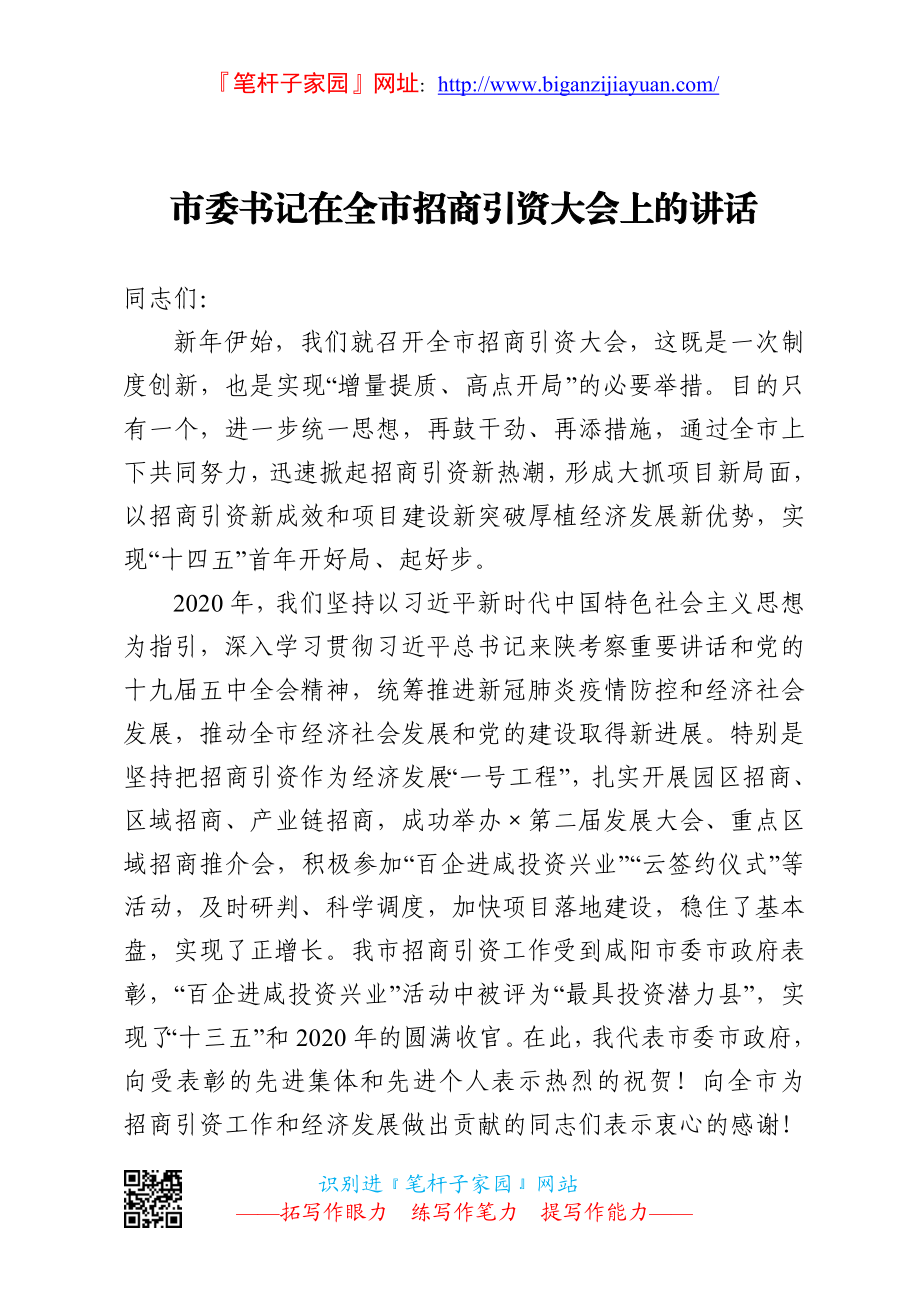 2023 招商引资大会上的讲话.doc_第1页