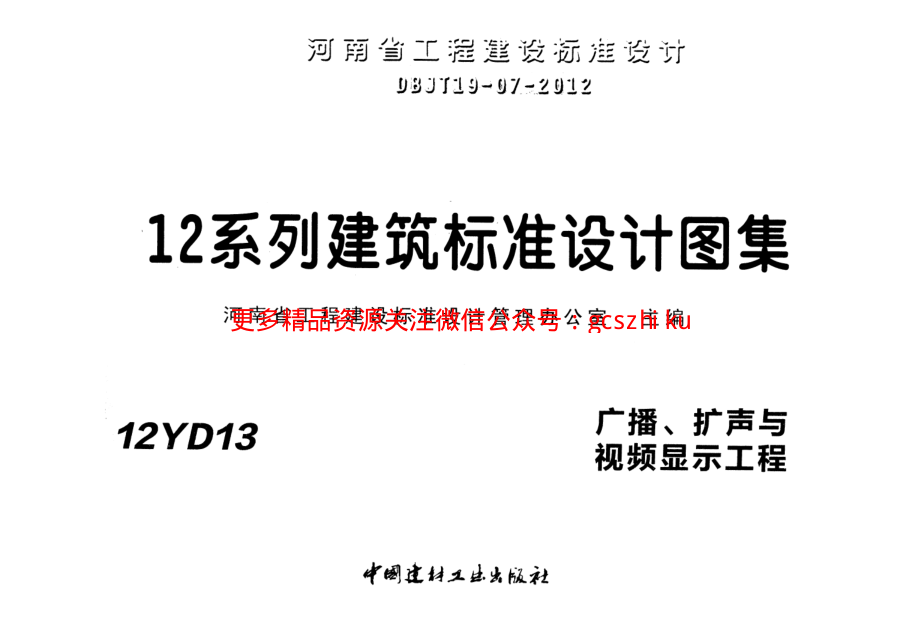 12YD13 广播、扩声与视频显示工程.pdf_第1页