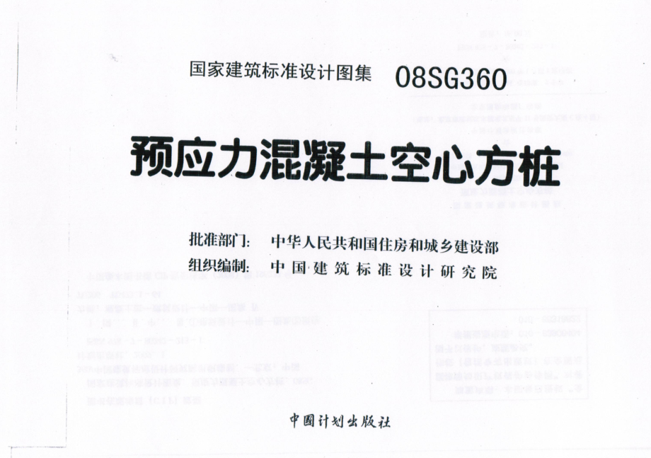 08SG360 预应力混凝土空心方桩.pdf_第2页