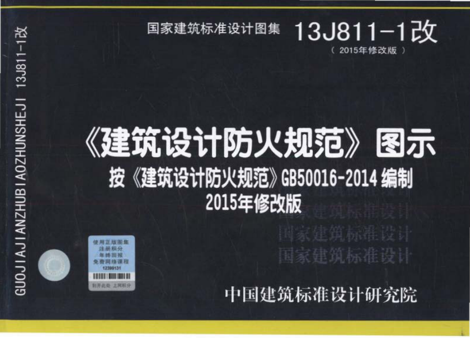 13J811-1改 《建筑设计防火规范》图示.pdf_第1页