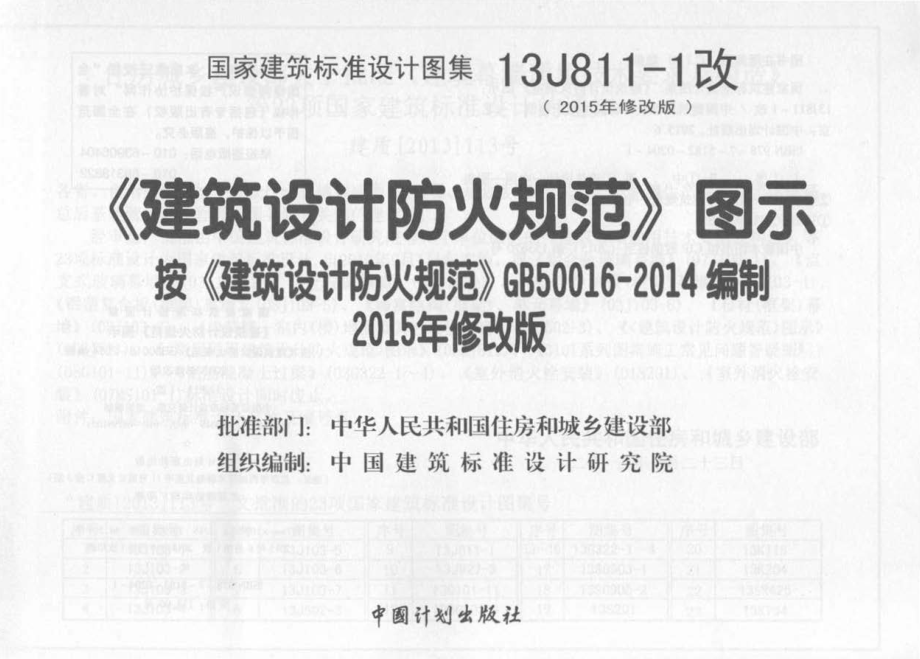 13J811-1改 《建筑设计防火规范》图示.pdf_第2页