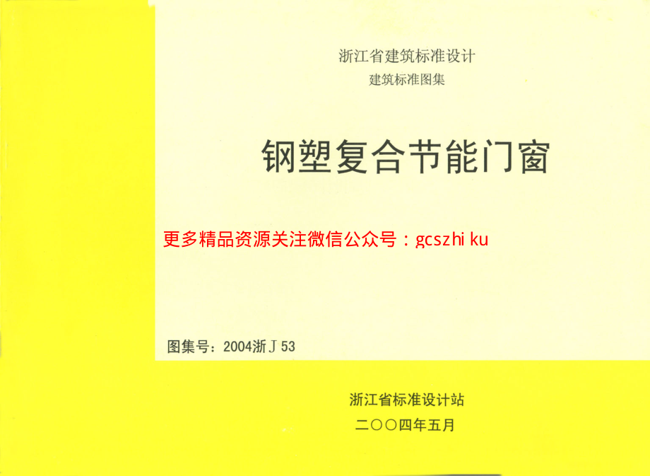 2004浙J53 钢塑复合节能门窗.pdf_第1页