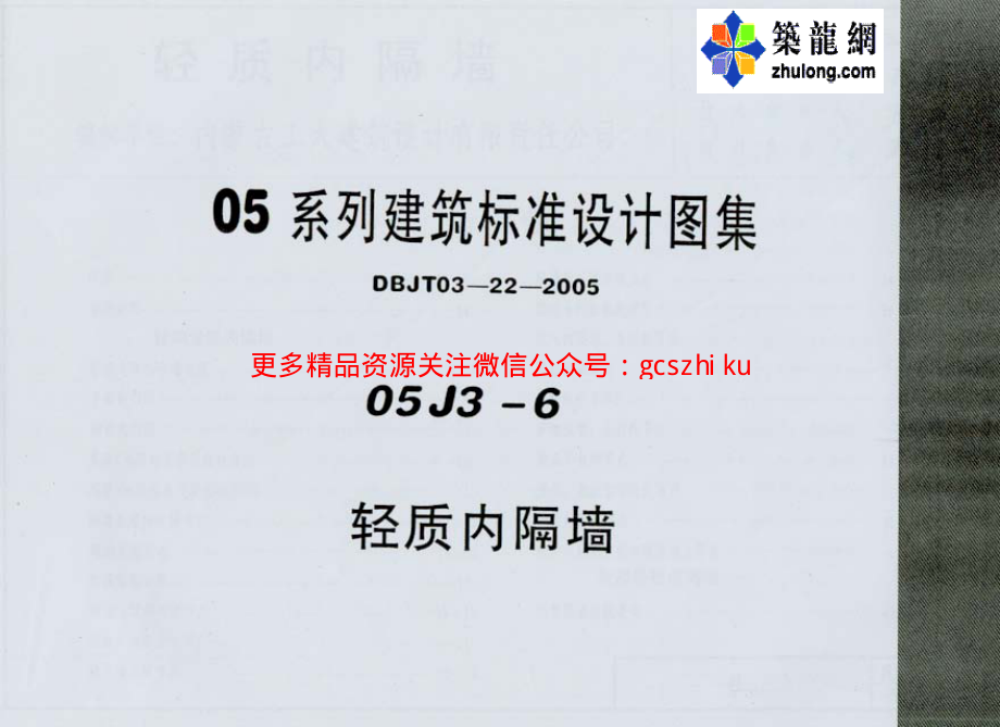 05系列内蒙古建筑标准设计图集05J3-6轻质内隔墙p.pdf_第1页