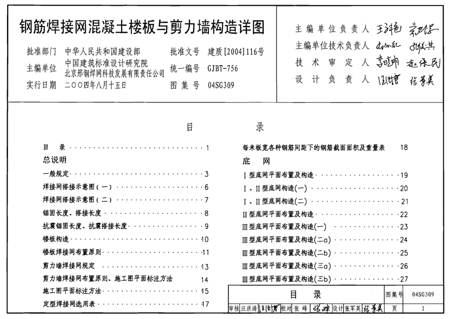 04SG309 钢筋焊接网混凝土楼板与剪力墙构造详图.pdf_第1页