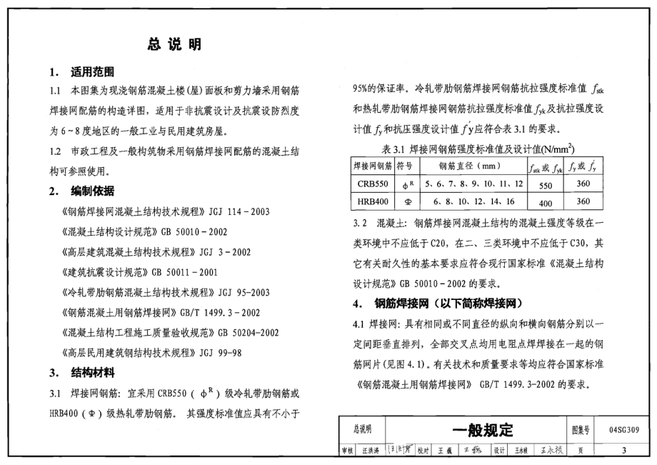 04SG309 钢筋焊接网混凝土楼板与剪力墙构造详图.pdf_第3页