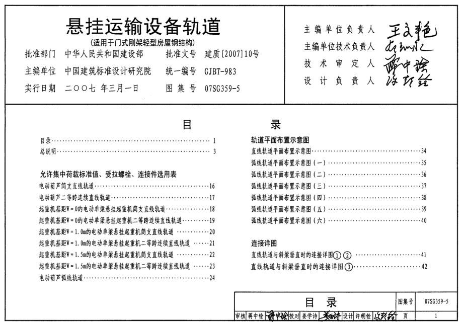 07SG359-5 悬挂运输设备轨道(适用于门式刚架轻型房屋钢结构).pdf_第1页