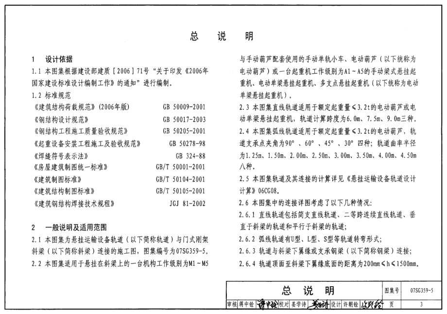 07SG359-5 悬挂运输设备轨道(适用于门式刚架轻型房屋钢结构).pdf_第3页