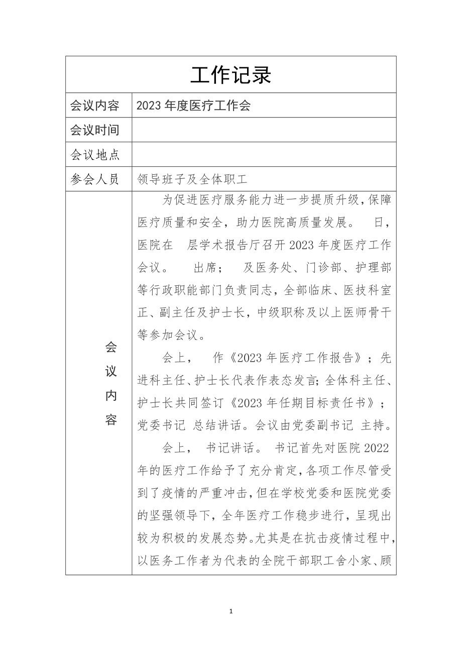 2023年度医院医疗工作会记录.docx_第1页