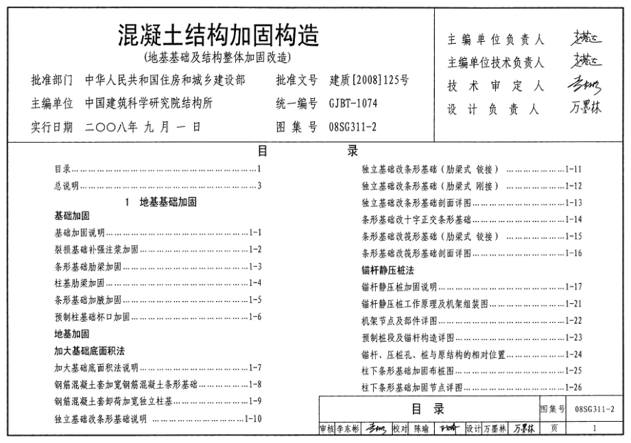 08SG311-2 混凝土结构加固构造(地基基础及结构整体加固构造).pdf_第1页