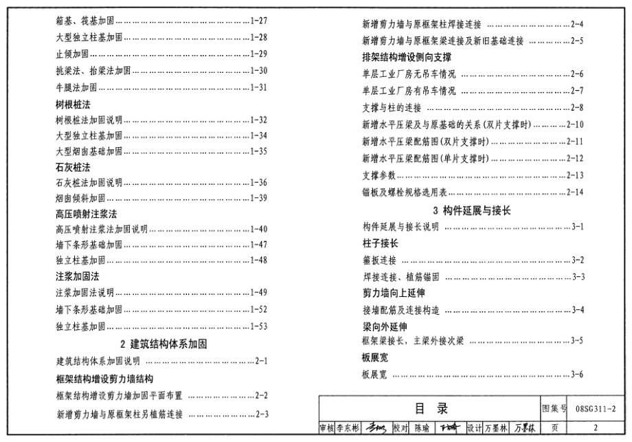 08SG311-2 混凝土结构加固构造(地基基础及结构整体加固构造).pdf_第2页