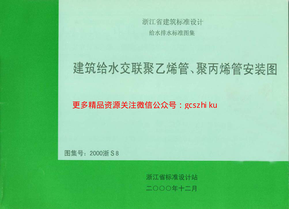 2000浙S8 建筑给水交联聚乙烯管、聚丙烯管安装图.pdf_第1页