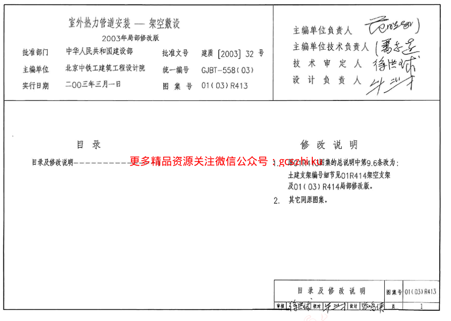 01(03)R413 室外热力管道安装(架空敷设).pdf_第2页