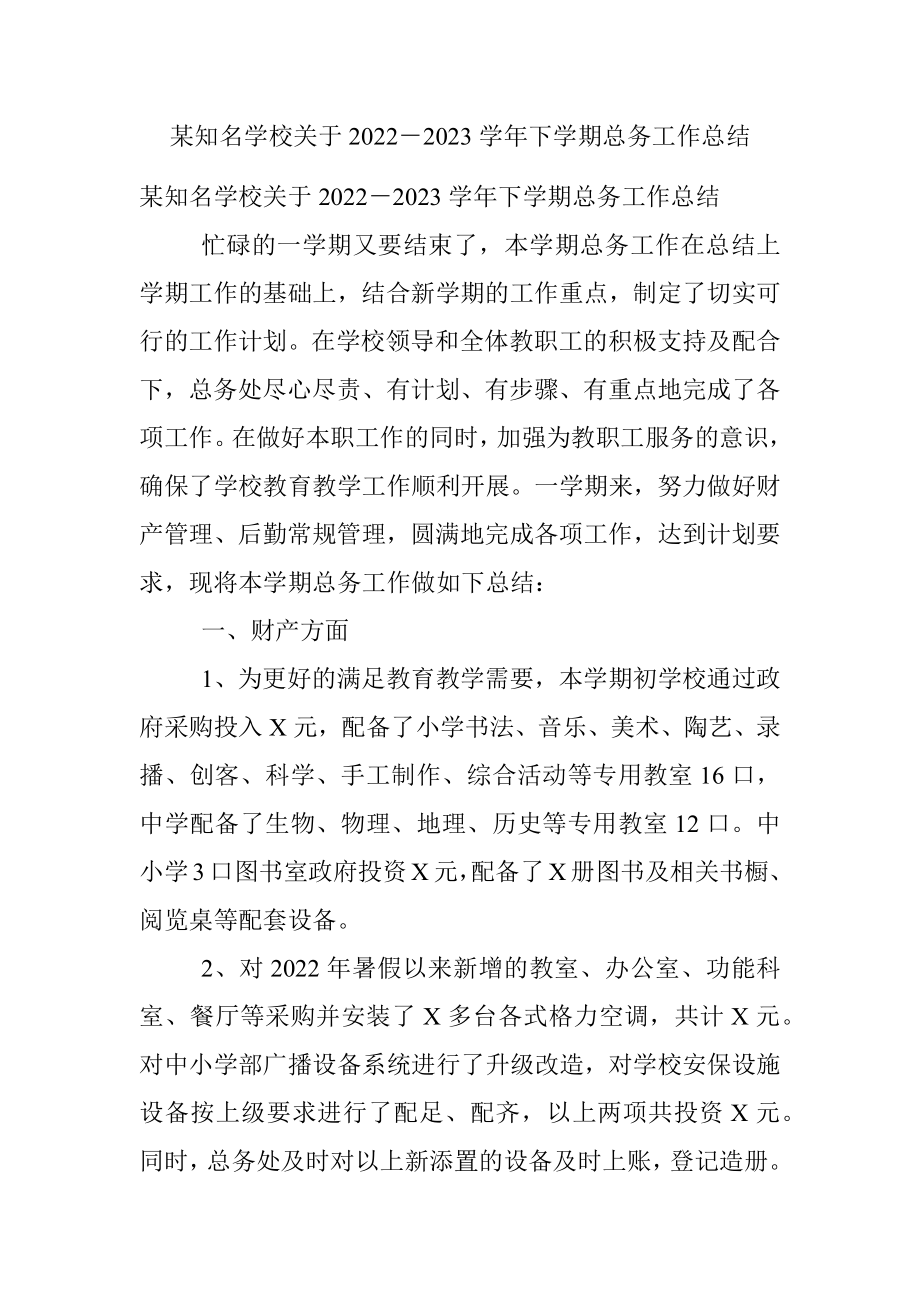 某知名学校关于2022－2023学年下学期总务工作总结.docx_第1页