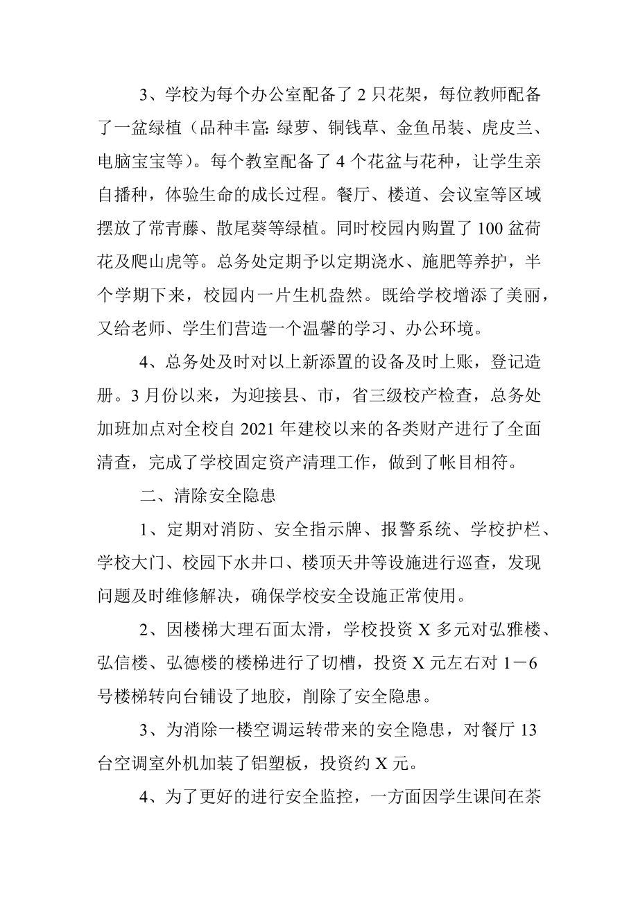 某知名学校关于2022－2023学年下学期总务工作总结.docx_第2页