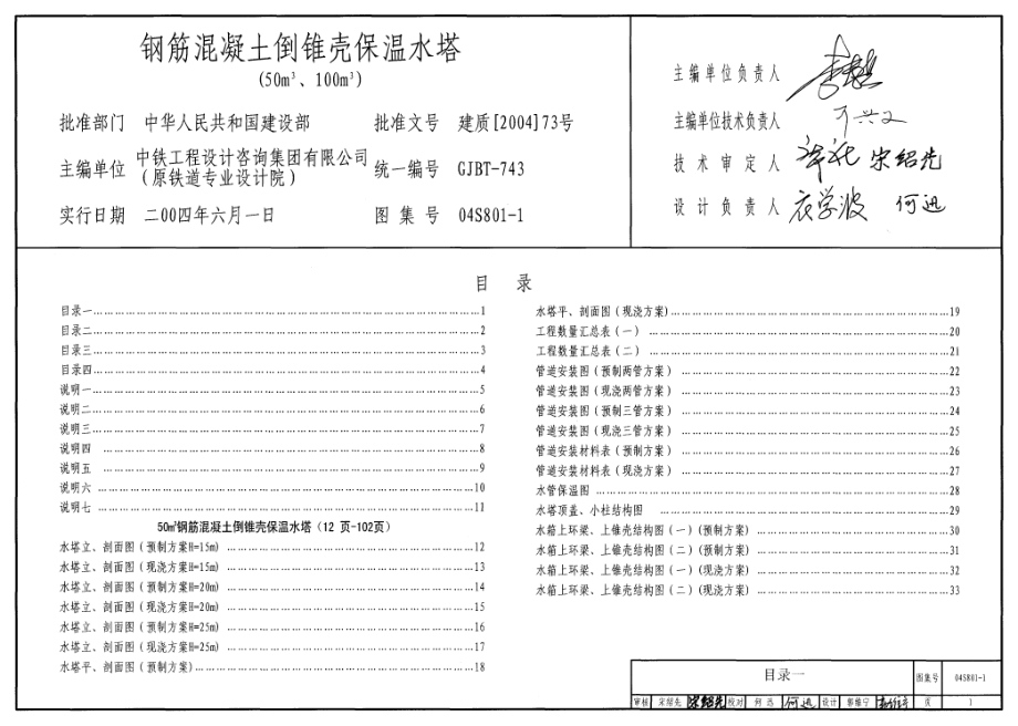 04S801-1 钢筋混凝土倒锥壳保温水塔(50m3、100m3).pdf_第1页