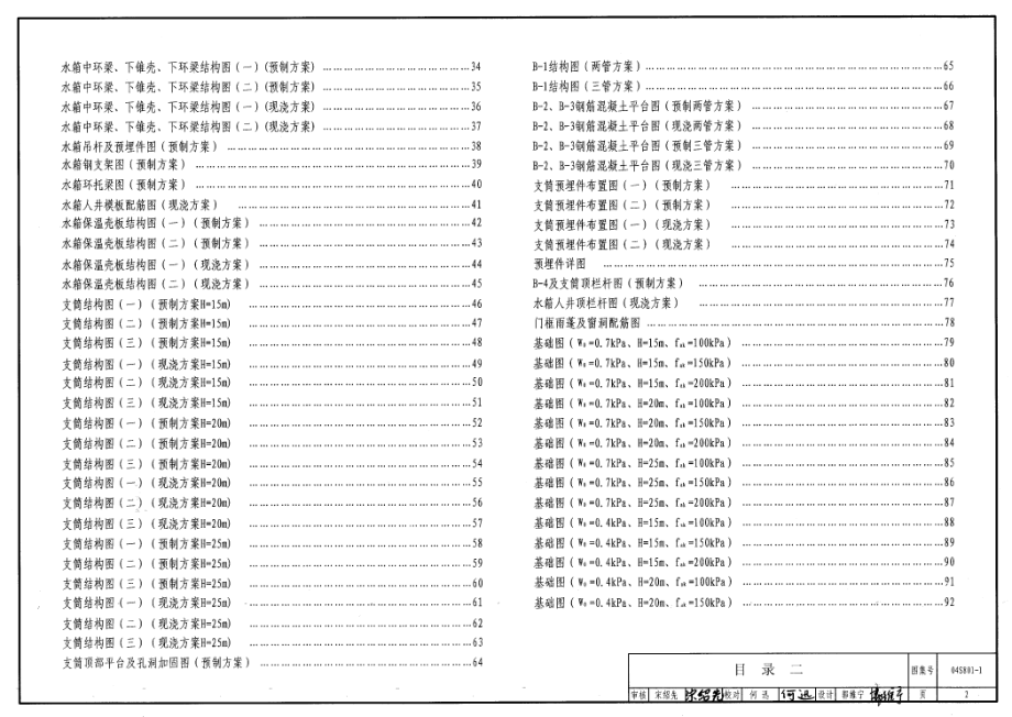 04S801-1 钢筋混凝土倒锥壳保温水塔(50m3、100m3).pdf_第2页