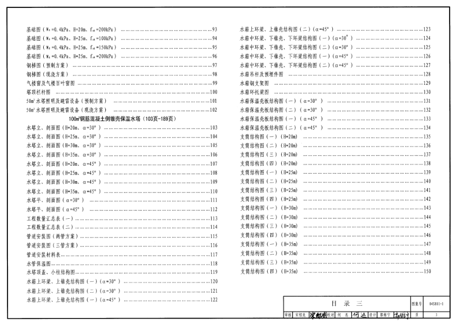 04S801-1 钢筋混凝土倒锥壳保温水塔(50m3、100m3).pdf_第3页