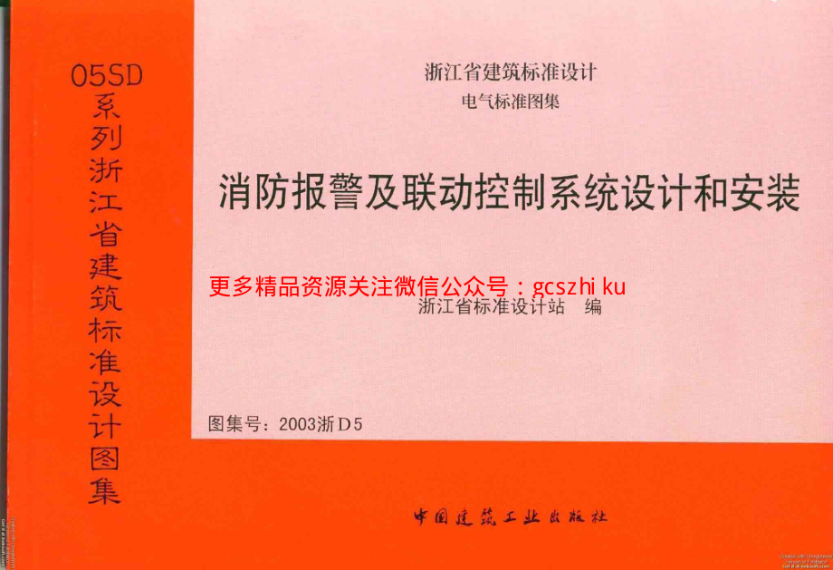 2003浙D5 消防报警及联动控制系统设计和安装.pdf_第1页