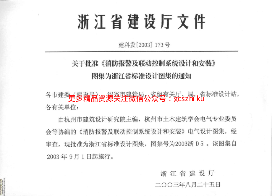 2003浙D5 消防报警及联动控制系统设计和安装.pdf_第2页